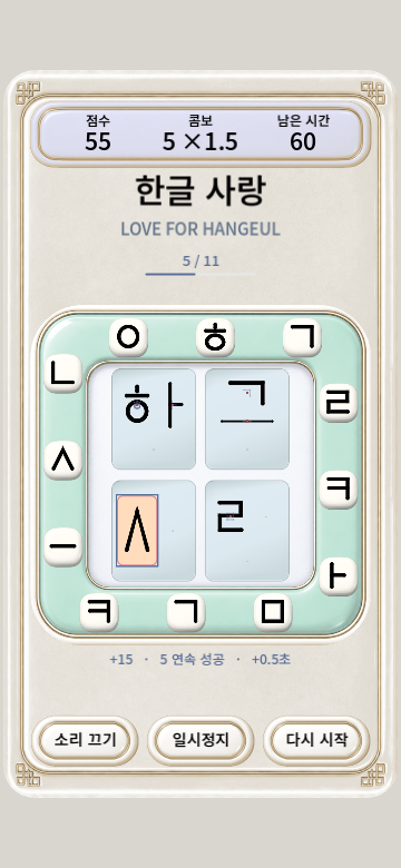 한글 사랑 — 루프를 따라 움직이는 자모 조립
