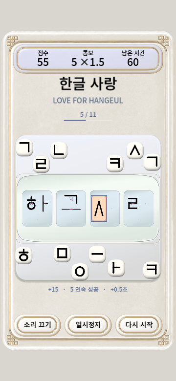 한글 사랑 — 흩어진 자모를 맞추는 플레이